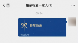 微信新功能来袭！群聊送礼物 马化腾提醒：理性使用