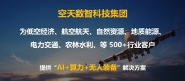 华丽变身“空天数智” 借“AI+智算” 开启低空经济新未来