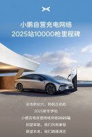 小鹏汽车携手BP 国内2025座自营充电站 全球充电网络加速构建！