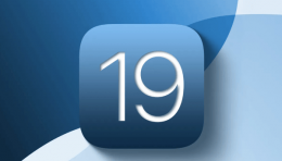 iOS 19新功能前瞻：苹果智能拓展 何时正式发布成焦点