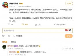 高通下一代次旗舰SM8835：或采全自研架构 3nm制程来袭？