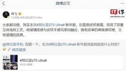 努比亚Z70 Ultra新年版来袭 皮纹玻璃后盖手感如何？