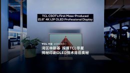 TCL华星CES2025大放异彩：量产IJP OLED技术 亮相全球最亮14英寸面板
