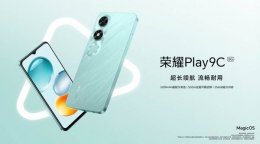 荣耀Play 9C亲民上市 刘强东同款仅589元起 性价比如何？