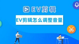 EV剪辑怎么调整音量？EV剪辑调整音量的步骤