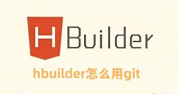 hbuilder怎么用git 在HBuilder中使用Git的步骤