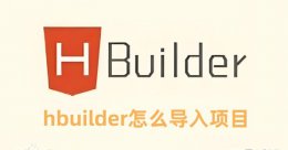 hbuilder怎么导入项目 hbuilder导入项目的教程