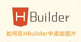 如何在HBuilder中添加图片 在HBuilder中添加图片的方法