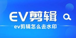 如何利用EV剪辑去除水印 EV剪辑去除水印的方法