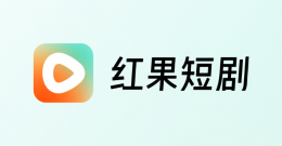看短剧用什么软件？可以免费看短剧的软件有哪些