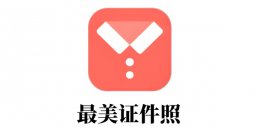 最美证件照怎么用？最美证件照如何修改尺寸大小？