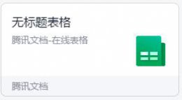 腾讯文档怎么填写在线表格？腾讯文档填写在线表格的方法