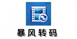 暴风转码是什么？如何设置暴风转码视频参数？