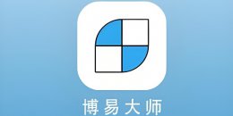 博易大师是什么？博易大师预警如何设置？