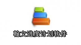 翰文进度计划软件怎么用？翰文进度计划软件怎么转换excel表？