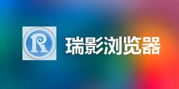 瑞影浏览器怎么样？如何安装瑞影浏览器？