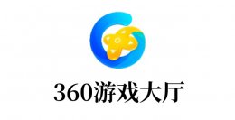 360游戏大厅是什么？360游戏大厅怎么添加游戏？