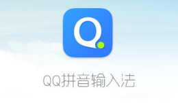 QQ输入法是什么？QQ输入法皮肤怎么换？