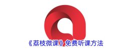 荔枝微课怎么免费听课 荔枝微课免费听课方法