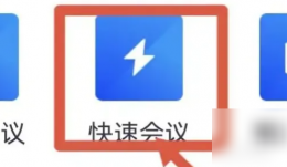 腾讯会议手机版怎么调麦克风音量 腾讯会议调整麦克风音量教程
