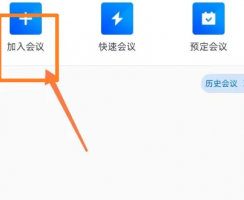 腾讯视频会议怎么进入房间 腾讯会议进入房间号方法介绍