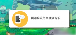 腾讯会议怎么播放视频声音 腾讯会议怎么播放音乐