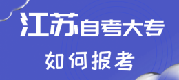江苏招考如何报名大专 报名大专方法