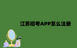江苏招考怎么注册 江苏招考注册方法