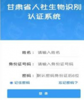 甘肃人社认证怎么认证 甘肃人社认证操作指南