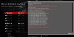 《求生之路2》联机秘籍使用方法