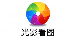 光影看图怎么用？光影看图怎么调整图片大小？