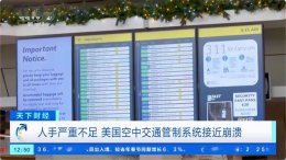 美国空中交通管制系统告急 人手短缺致安全隐患凸显