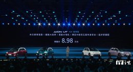 广汽埃安AION UT纯电小车月底上市 预售8.98万起 配置亮点抢先看！
