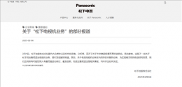松下电器否认退出电视机业务：仍在研讨 未做决定