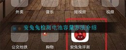 安兔兔测评怎么测电池容量 安兔兔检测电池容量方法介绍
