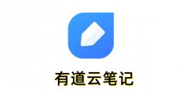 有道云笔记怎么改颜色？有道云笔记改颜色方法