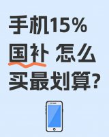 国补来袭！华为苹果手机降价潮 最高补贴15%你准备好了吗？