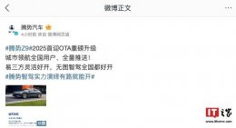 比亚迪腾势Z9首次OTA升级来袭 全国推送多项功能优化升级！