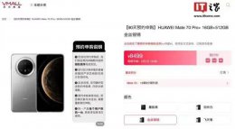 华为Mate 70 Pro+新玩法：90天预约申购 公平发货靠运气？