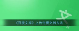 百度文库怎么上传付费文档 具体介绍