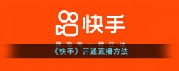 快手怎么开直播 快手开通直播方法