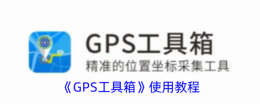 gps工具箱怎么使用教程 GPS工具箱使用教程