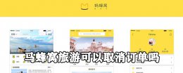 马蜂窝旅游怎么取消退订 马蜂窝旅游订单如何取消