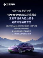 宝骏享境搭载DeepSeek大模型 开启中高端智能家轿新篇章