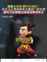 哪吒汽车客服辱骂车主引热议 官方：涉事员工已停职处理