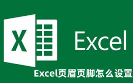 Excel页眉页脚怎么设置 Excel页眉页脚设置的教程