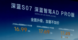 深蓝S07智驾新选择：DEEPAL AD PRO版上市 起售价仅16.99万元！