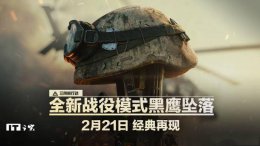 《三角洲行动》全新战役“黑鹰坠落”2月21日震撼来袭！
