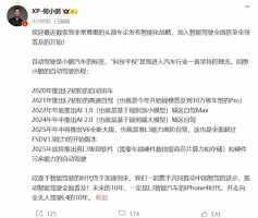 小鹏汽车2025年规划：V6大版准L3先行 年底冲刺真L3自动驾驶