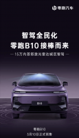 零跑B10预售在即 15万内首配激光雷达 城区智能驾驶新体验！